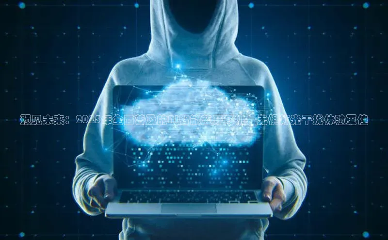 预见未来：2025年全面普及的AI智能蓝牙耳机，无惧灯光干扰体验更佳