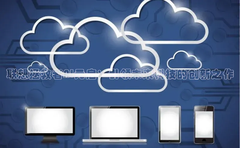 联想拯救者AI元启：引领未来科技的创新之作