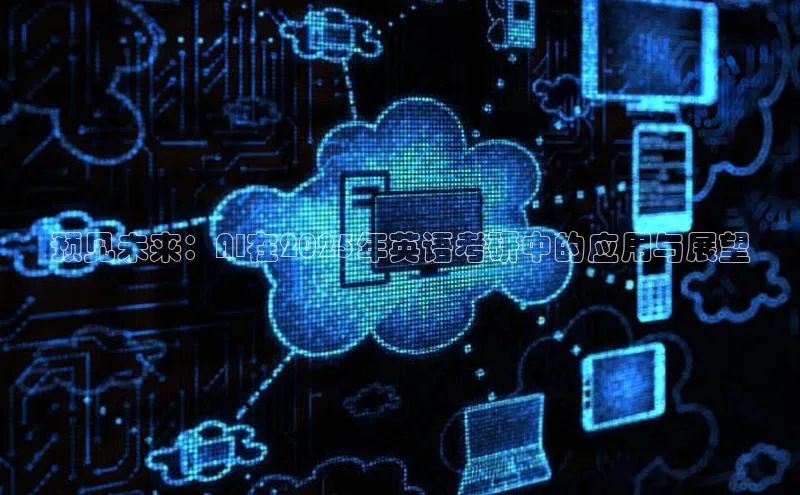 预见未来：AI在2025年英语考研中的应用与展望