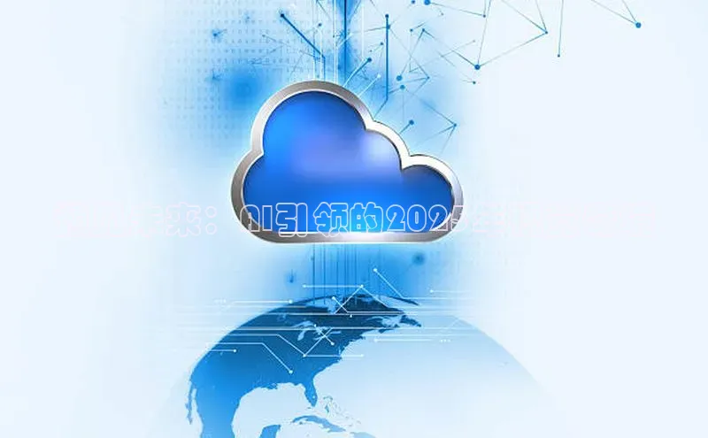 预见未来：AI引领的2025年视觉奇境