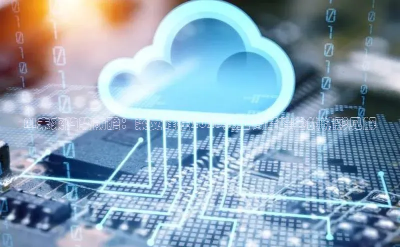 AI未来趋势前瞻：梁文峰在2025人工智能峰会的精彩见解