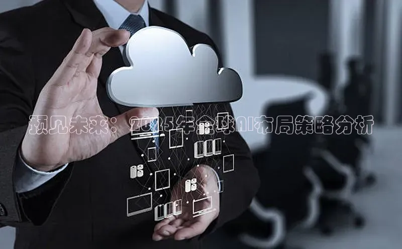 预见未来：2025年全球AI布局策略分析