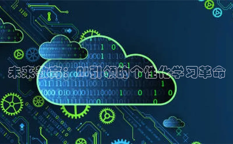未来教育：AI引领的个性化学习革命