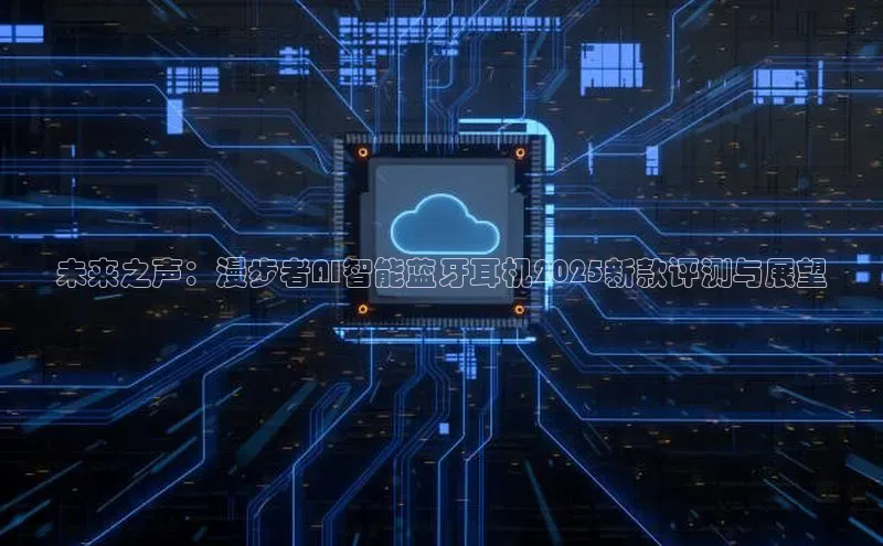 未来之声：漫步者AI智能蓝牙耳机2025新款评测与展望