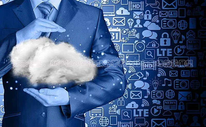 未来科技：AI平板2025新款的革新之路与市场前景展望