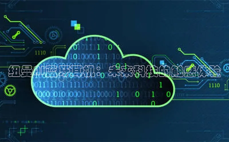 纽曼AI蓝牙耳机：未来科技的触感体验