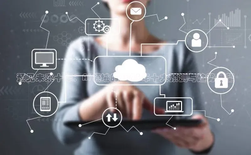 预见未来十年：AI领域的2025年十大预测与趋势展望