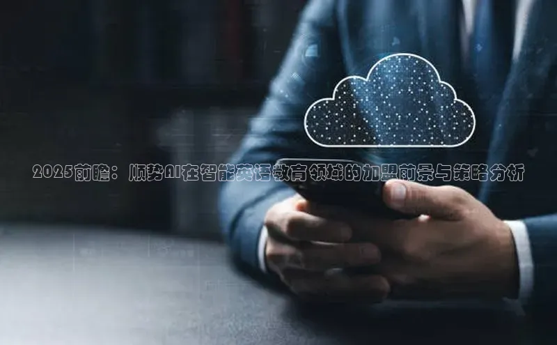 2025前瞻：顺势AI在智能英语教育领域的加盟前景与策略分析