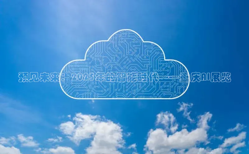 预见未来：2025年的智能时代——重庆AI展览