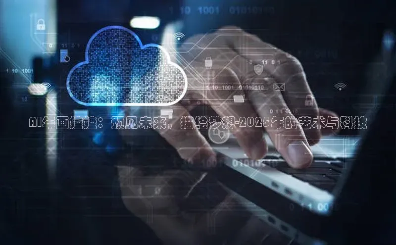 AI年画娃娃：预见未来，描绘梦想-2025年的艺术与科技