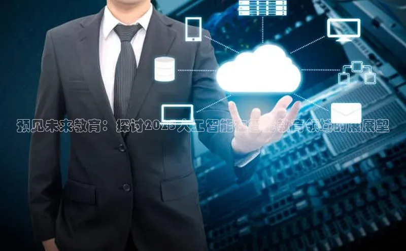 预见未来教育：探讨2025人工智能在智能教育领域的展展望