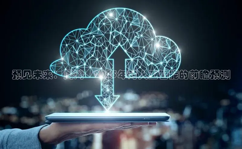 预见未来：周鸿祎2025年对人工智能的前瞻预测