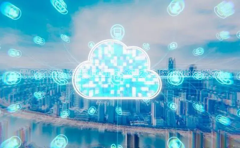 最新前沿：华硕14AI版笔记本电脑2025年发布