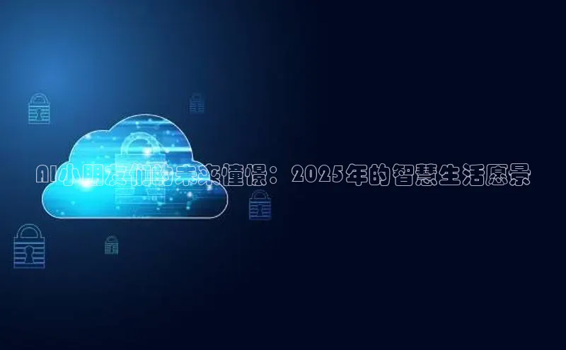 AI小朋友们的未来憧憬：2025年的智慧生活愿景