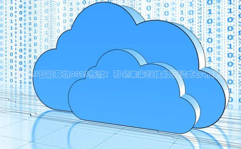 魔音AI智能耳机2025新款：引领未来科技的沉浸式聆听体验