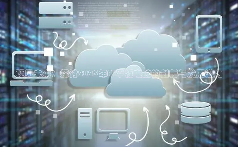 预见未来：探讨2025年AI平板电脑的创新与发展潜力