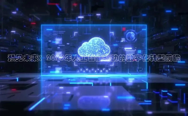 预见未来：2025年人工智能驱动的数字化转型前瞻