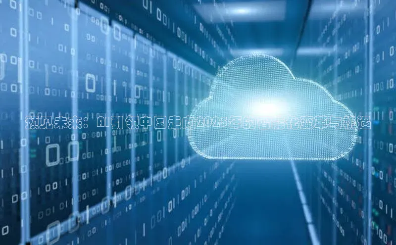 预见未来：AI引领中国走向2025年的智能化变革与机遇