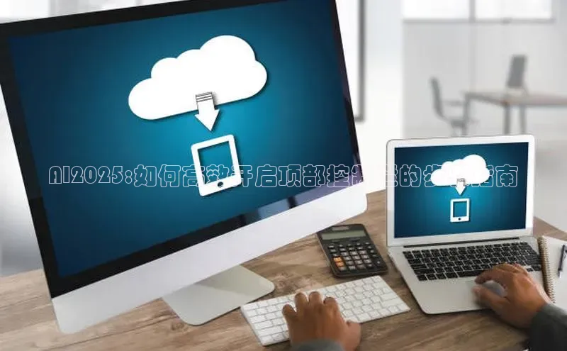 AI2025:如何高效开启顶部控制栏的步骤指南