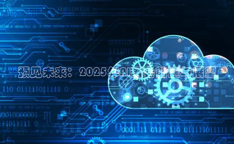 预见未来：2025年AI展会前瞻与展望
