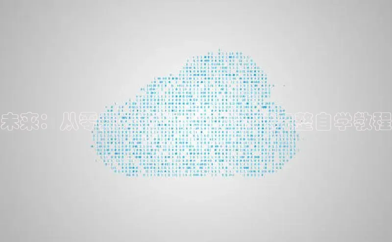 未来：从零开始自学人工智能的完整自学教程