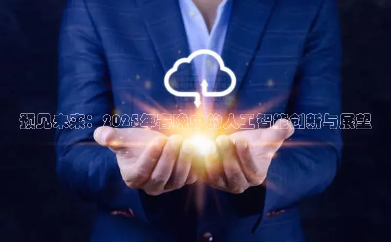 预见未来：2025年春晚中的人工智能创新与展望
