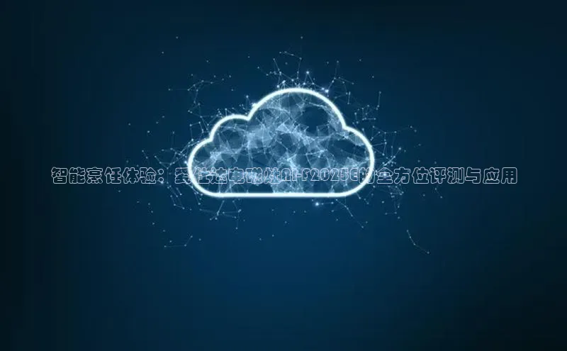 智能烹饪体验：爱仕达电磁灶AI-F2025E的全方位评测与应用