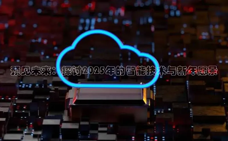 预见未来：探讨2025年的智能技术与新年愿景