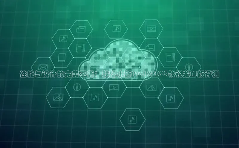 性能与设计的完美平衡：联想小新Pro162025款锐龙AI版评测