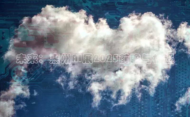 未来：惠州AI展2025前瞻与机遇