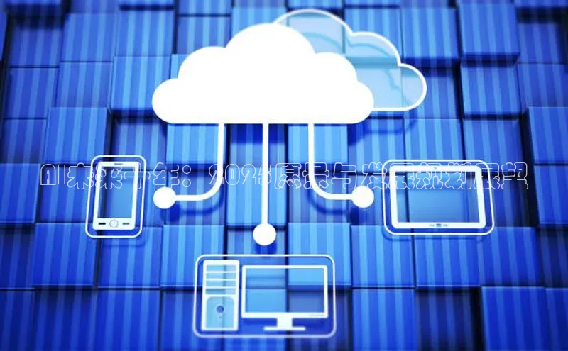 AI未来十年：2025愿景与发展规划展望