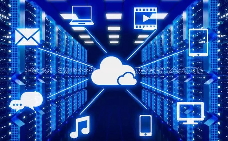 AI的未来：《从AI2025到AI2050》——展望智能技术的无限可能