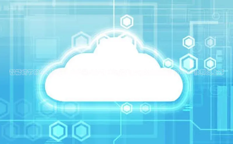 智能调节的AI电风扇：大风量与宁静体验完美结合的大风力静音2025款新品上市