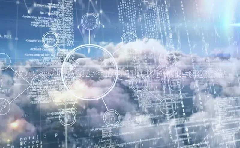 预见未来机遇：2025年AI模型训练师的机遇与挑战分析