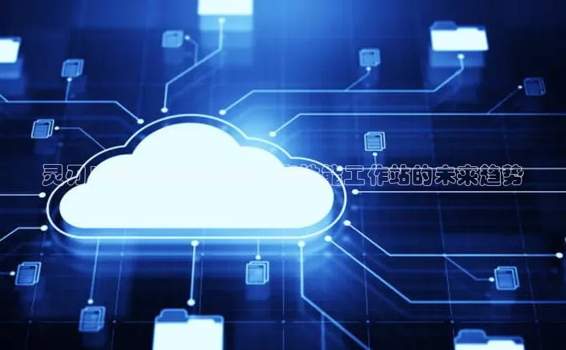 灵刃16锐龙版AI2025：高性能工作站的未来趋势