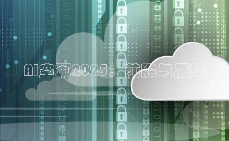 AI空军2025：前瞻与展望