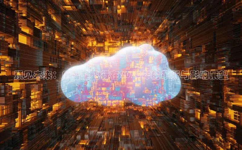 预见未来：AI智能飞行在2025年的革新与影响展望