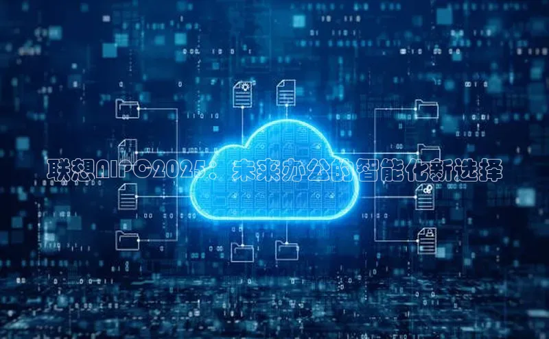 联想AIPC2025：未来办公的智能化新选择