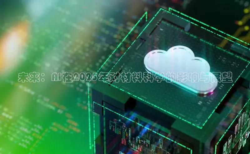 未来：AI在2025年对材料科学的影响与展望