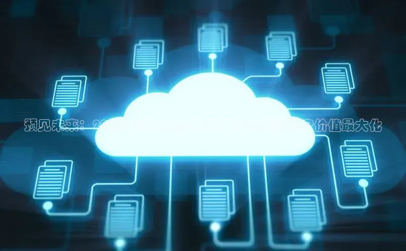 预见未来：2025年实体企业如何借助AI实现客户价值最大化