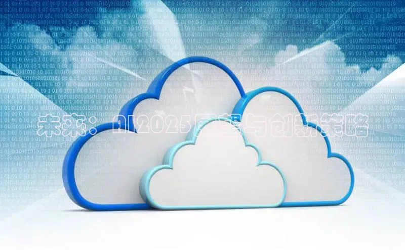 未来：AI2025展望与创新策略