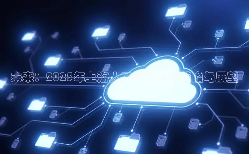 未来：2025年上海人工智能大会前瞻与展望