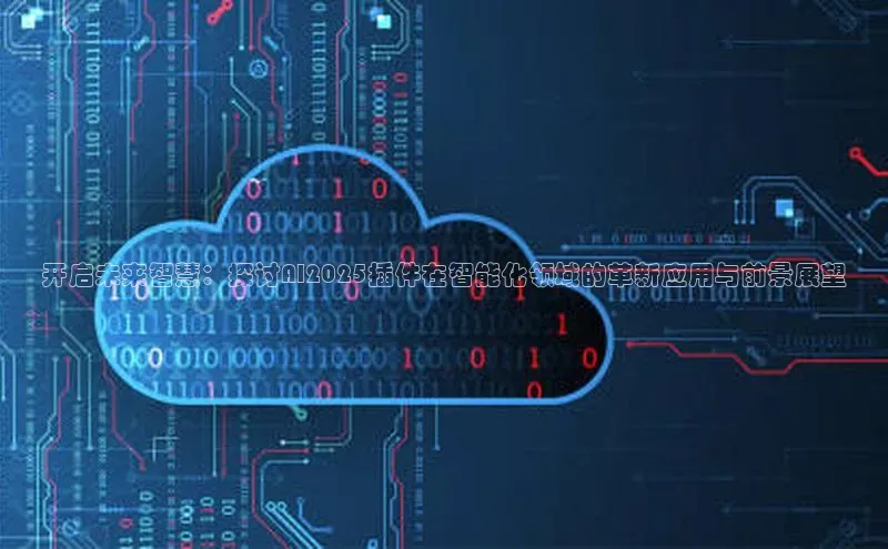 开启未来智慧：探讨AI2025插件在智能化领域的革新应用与前景展望