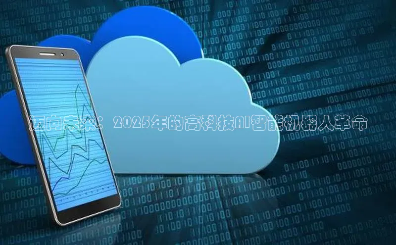 迈向未来：2025年的高科技AI智能机器人革命