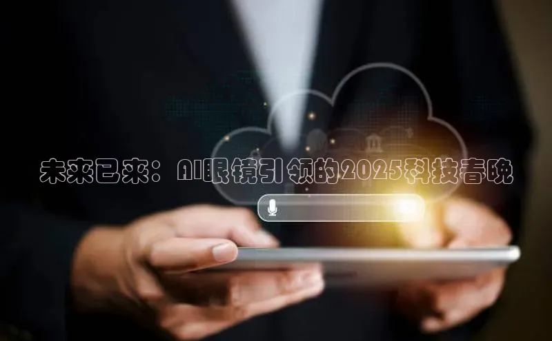 未来已来：AI眼镜引领的2025科技春晚