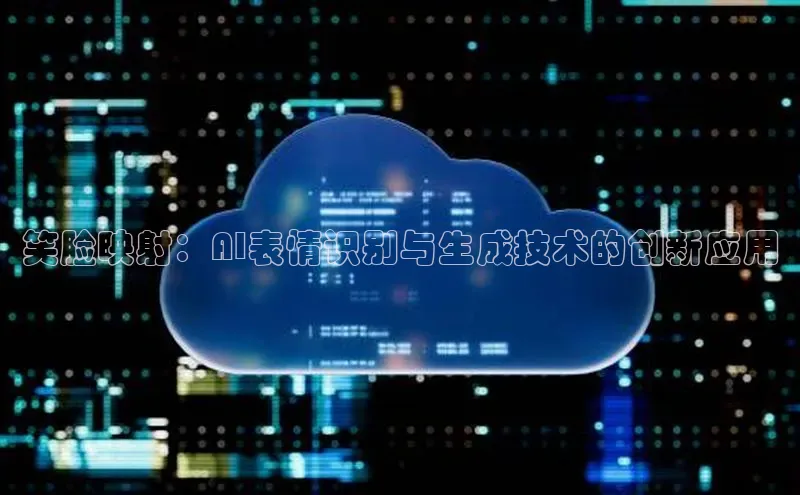 笑脸映射：AI表情识别与生成技术的创新应用