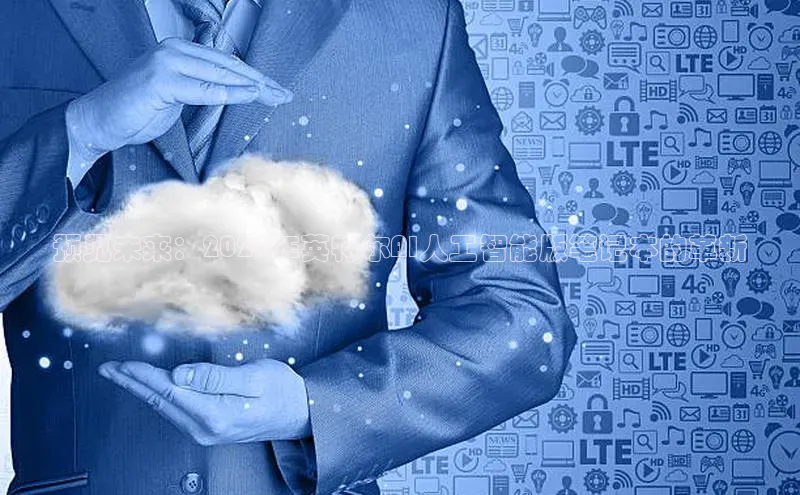 预见未来：2025年英特尔AI人工智能版笔记本的革新