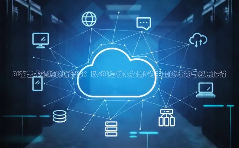 AI在艺术领域的新篇章：以<AI绘制太极图>为主题的研究与应用探讨
