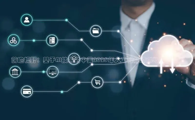 前瞻视野：基于AI技术的中美2025年人工智能预测与展望报告