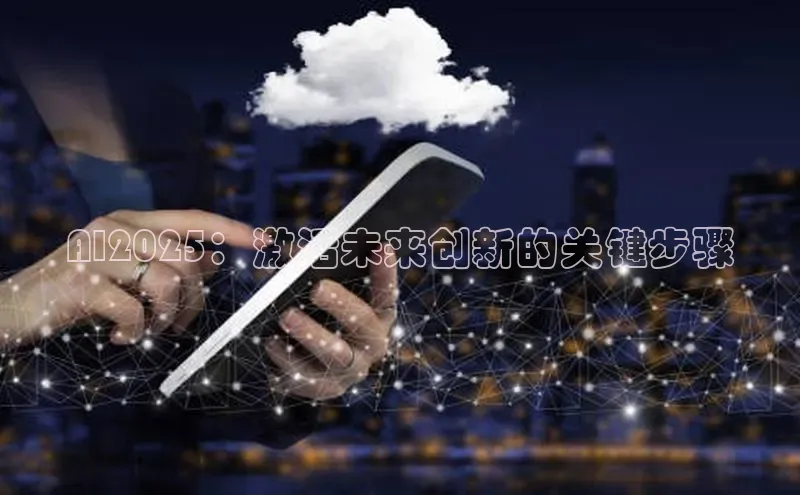 AI2025：激活未来创新的关键步骤